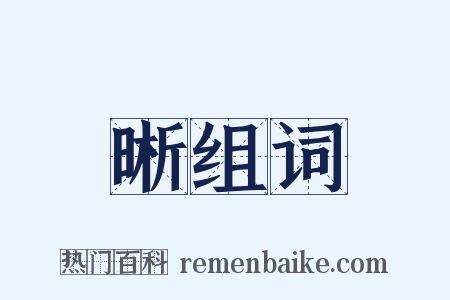 晰组词是什么意思的图片